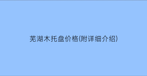 “芜湖木托盘价格(附详细介绍)