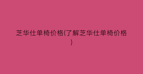 芝华仕单椅价格(了解芝华仕单椅价格)