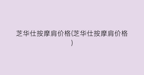 芝华仕按摩肩价格(芝华仕按摩肩价格)