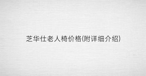 芝华仕老人椅价格(附详细介绍)
