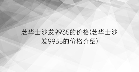 芝华士沙发9935的价格(芝华士沙发9935的价格介绍)