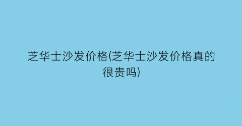 芝华士沙发价格(芝华士沙发价格真的很贵吗)