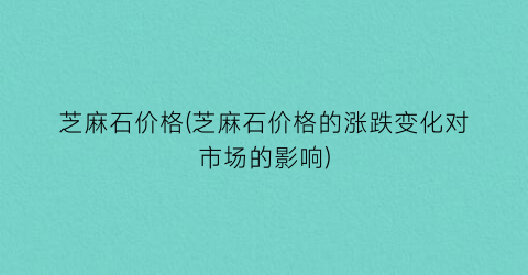 芝麻石价格(芝麻石价格的涨跌变化对市场的影响)