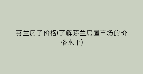 “芬兰房子价格(了解芬兰房屋市场的价格水平)