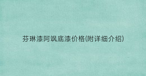芬琳漆阿飒底漆价格(附详细介绍)