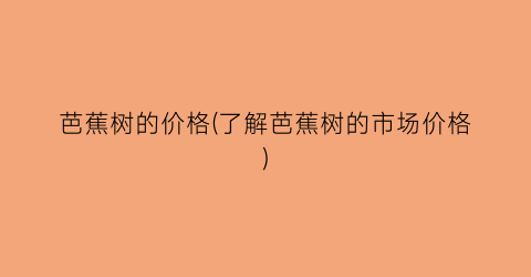 “芭蕉树的价格(了解芭蕉树的市场价格)
