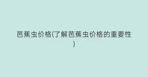 芭蕉虫价格(了解芭蕉虫价格的重要性)