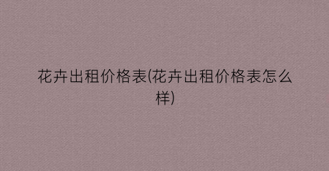 花卉出租价格表(花卉出租价格表怎么样)