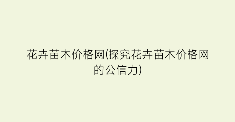 花卉苗木价格网(探究花卉苗木价格网的公信力)