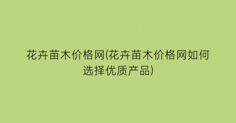 花卉苗木价格网(花卉苗木价格网如何选择优质产品)