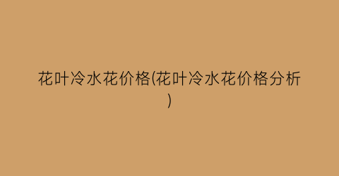 花叶冷水花价格(花叶冷水花价格分析)