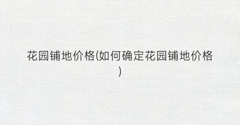 花园铺地价格(如何确定花园铺地价格)