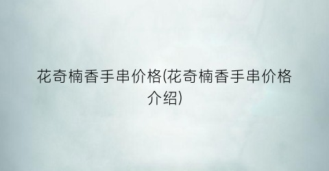 “花奇楠香手串价格(花奇楠香手串价格介绍)