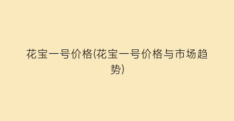 花宝一号价格(花宝一号价格与市场趋势)