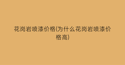 花岗岩喷漆价格(为什么花岗岩喷漆价格高)