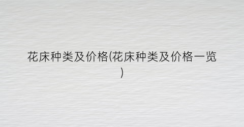 花床种类及价格(花床种类及价格一览)