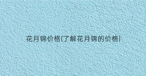 花月锦价格(了解花月锦的价格)