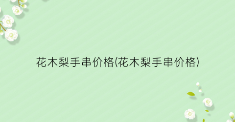 花木梨手串价格(花木梨手串价格)