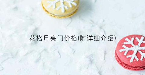 花格月亮门价格(附详细介绍)