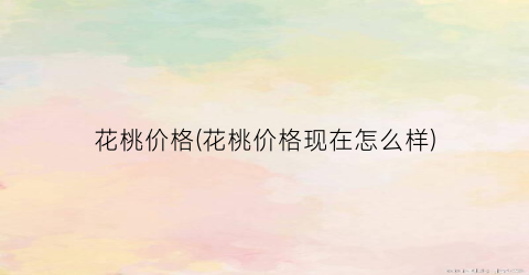 “花桃价格(花桃价格现在怎么样)