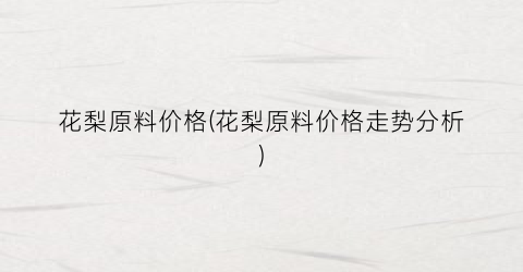 花梨原料价格(花梨原料价格走势分析)