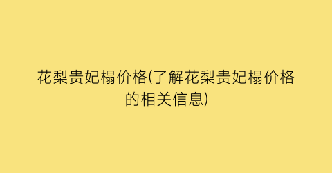 花梨贵妃榻价格(了解花梨贵妃榻价格的相关信息)