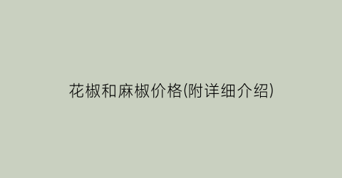 花椒和麻椒价格(附详细介绍)