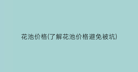 花池价格(了解花池价格避免被坑)