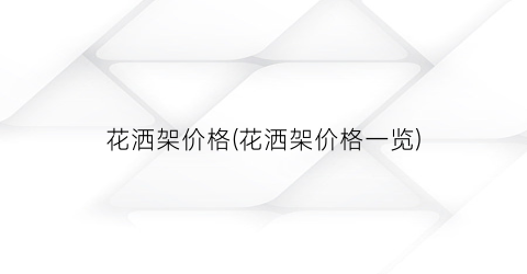 花洒架价格(花洒架价格一览)