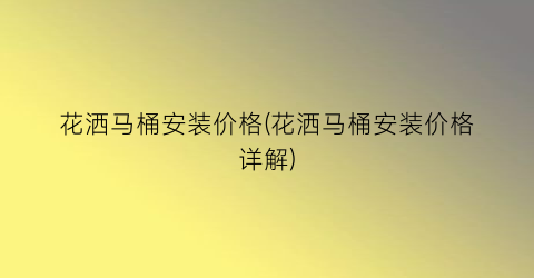 花洒马桶安装价格(花洒马桶安装价格详解)