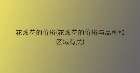 花烛花的价格(花烛花的价格与品种和区域有关)