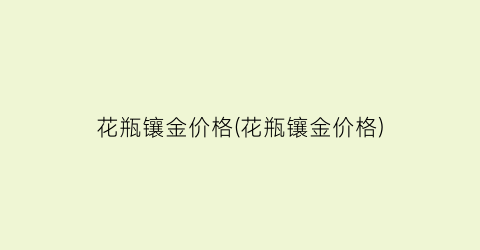 花瓶镶金价格(花瓶镶金价格)