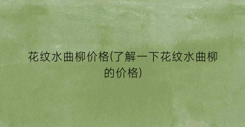 花纹水曲柳价格(了解一下花纹水曲柳的价格)