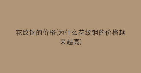花纹钢的价格(为什么花纹钢的价格越来越高)