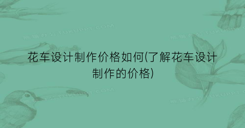 “花车设计制作价格如何(了解花车设计制作的价格)