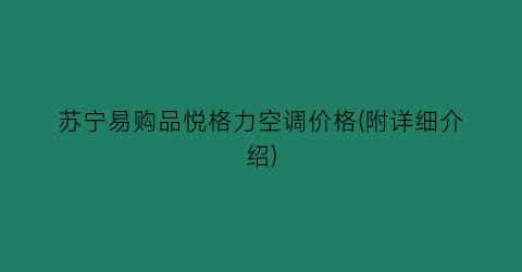 苏宁易购品悦格力空调价格(附详细介绍)