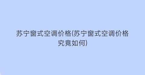 苏宁窗式空调价格(苏宁窗式空调价格究竟如何)