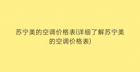 苏宁美的空调价格表(详细了解苏宁美的空调价格表)