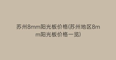 苏州8mm阳光板价格(苏州地区8mm阳光板价格一览)