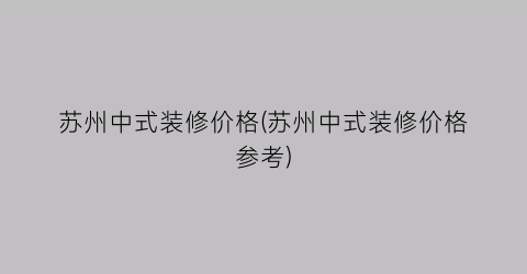 苏州中式装修价格(苏州中式装修价格参考)