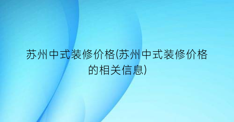苏州中式装修价格(苏州中式装修价格的相关信息)