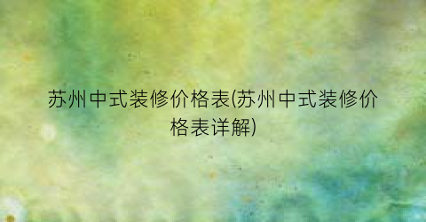 苏州中式装修价格表(苏州中式装修价格表详解)