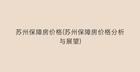 苏州保障房价格(苏州保障房价格分析与展望)