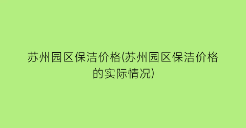 苏州园区保洁价格(苏州园区保洁价格的实际情况)