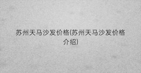 苏州天马沙发价格(苏州天马沙发价格介绍)