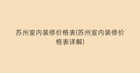 苏州室内装修价格表(苏州室内装修价格表详解)