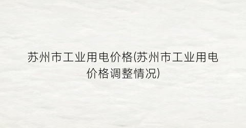 苏州市工业用电价格(苏州市工业用电价格调整情况)