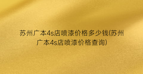 苏州广本4s店喷漆价格多少钱(苏州广本4s店喷漆价格查询)