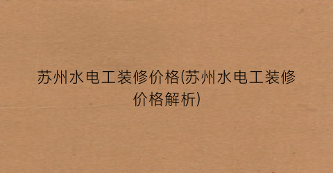 苏州水电工装修价格(苏州水电工装修价格解析)