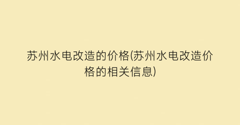 苏州水电改造的价格(苏州水电改造价格的相关信息)